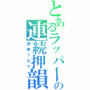 とあるラッパーの連続押韻（超絶フロウ）