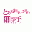 とある遅延逢瀬の狙撃手（ルチアーノ）