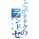 とあるオタクのランドセル（某Ｙ氏）