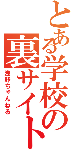 とある学校の裏サイト（浅野ちゃんねる）