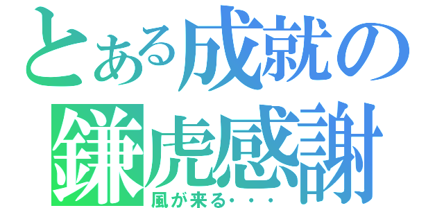 とある成就の鎌虎感謝（風が来る・・・）