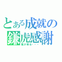 とある成就の鎌虎感謝（風が来る・・・）