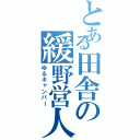 とある田舎の緩野営人（ゆるキャンパー）