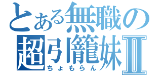 とある無職の超引籠妹Ⅱ（ちょもらん）