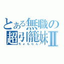 とある無職の超引籠妹Ⅱ（ちょもらん）