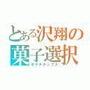 とある沢翔の菓子選択（ポテチチップス）