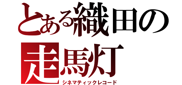 とある織田の走馬灯（シネマティックレコード）