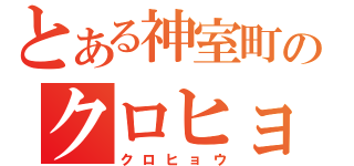 とある神室町のクロヒョウ（クロヒョウ）