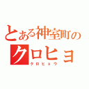 とある神室町のクロヒョウ（クロヒョウ）