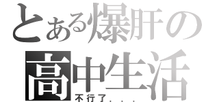 とある爆肝の高中生活（不行了．．．）