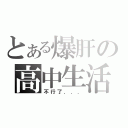 とある爆肝の高中生活（不行了．．．）