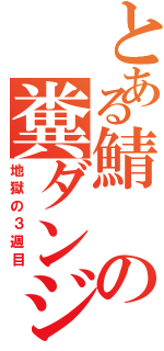 とある鯖の糞ダンジョン（地獄の３週目）