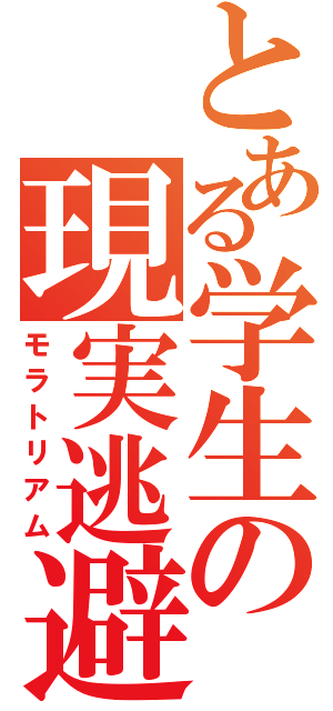 とある学生の現実逃避（モラトリアム）