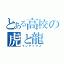 とある高校の虎と龍（インデックス）