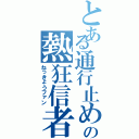 とある通行止めの熱狂信者（ねっきょうファン）