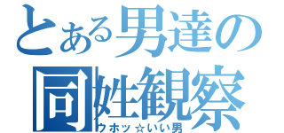 とある男達の同姓観察（ウホッ☆いい男）