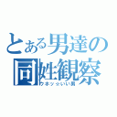 とある男達の同姓観察（ウホッ☆いい男）