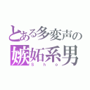 とある多変声の嫉妬系男子（Ｓｈｏ）