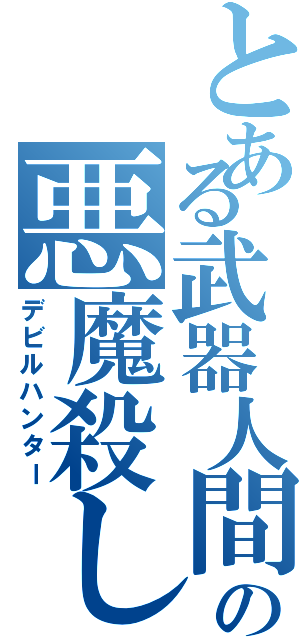 とある武器人間の悪魔殺し（デビルハンター）