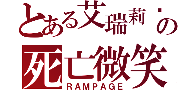 とある艾瑞莉娅の死亡微笑（ＲＡＭＰＡＧＥ）