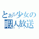 とある少女の暇人放送（ライブ）