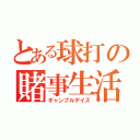 とある球打の賭事生活（ギャンブルデイズ）