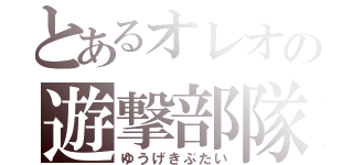 とあるオレオの遊撃部隊（ゆうげきぶたい）