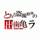 とある盗撮野郎の出歯亀ラ（変質者の殲滅！！）