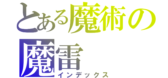 とある魔術の魔雷（インデックス）