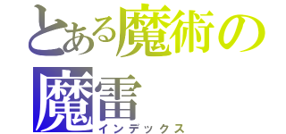 とある魔術の魔雷（インデックス）