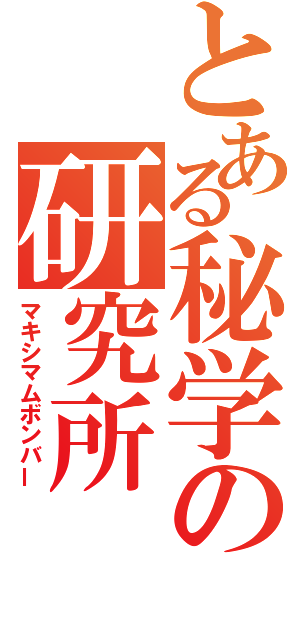 とある秘学の研究所（マキシマムボンバー）