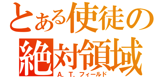 とある使徒の絶対領域（Ａ．Ｔ．フィールド）