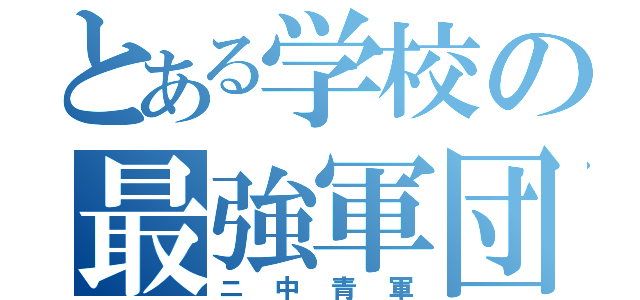 とある学校の最強軍団（ニ中青軍）