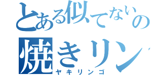 とある似てない声真似氏の焼きリンゴ（ヤキリンゴ）