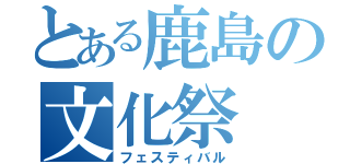 とある鹿島の文化祭（フェスティバル）