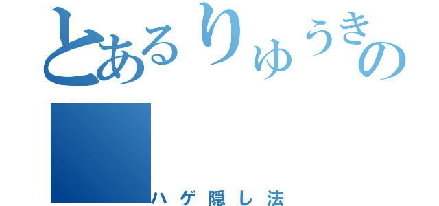 とあるりゅうきの（ハゲ隠し法）