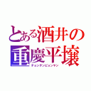 とある酒井の重慶平壌（チョンチンピョンヤン）