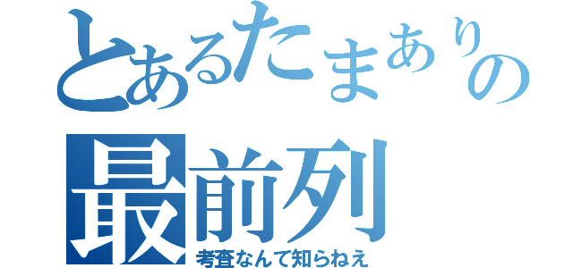 とあるたまありライブの最前列（考査なんて知らねえ）