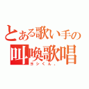 とある歌い手の叫喚歌唱（ヨシくん。）