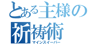 とある主様の祈祷術（マインスイーパー）