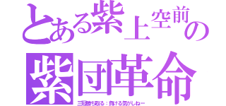 とある紫上空前の紫団革命（三冠勝ち取る：負ける気がしねー）