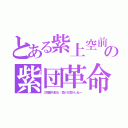 とある紫上空前の紫団革命（三冠勝ち取る：負ける気がしねー）