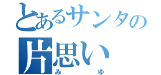 とあるサンタの片思い（みゆ）