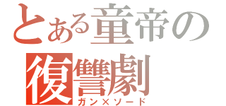 とある童帝の復讐劇（ガン×ソード）