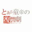 とある童帝の復讐劇（ガン×ソード）