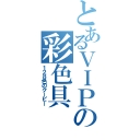 とあるＶＩＰの彩色具（１２８色のクーピー）