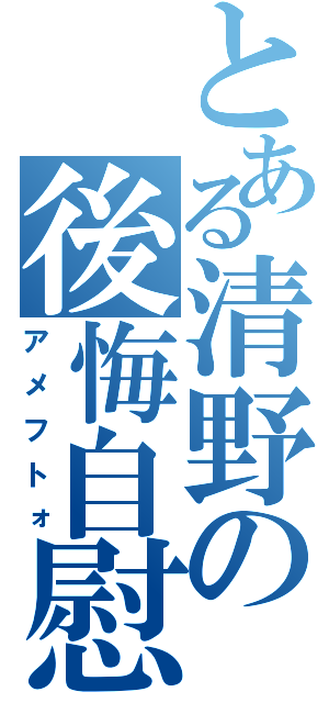 とある清野の後悔自慰（アメフトォ）