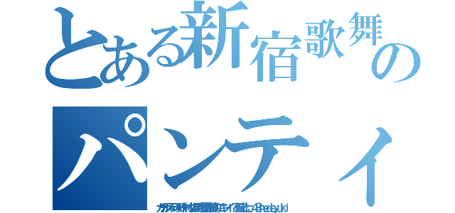 とある新宿歌舞伎町ホストのパンティー柄晒す毎日教えます（ガチホステス野々村なお男遍歴精神的にキツイ 高城七七 ４８ｈｅｄｅｙｕｋｉ）