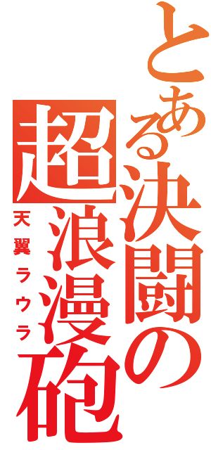 とある決闘の超浪漫砲（天翼ラウラ）