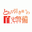 とある引き籠りの自宅警備員（ＮＥＥＴ）